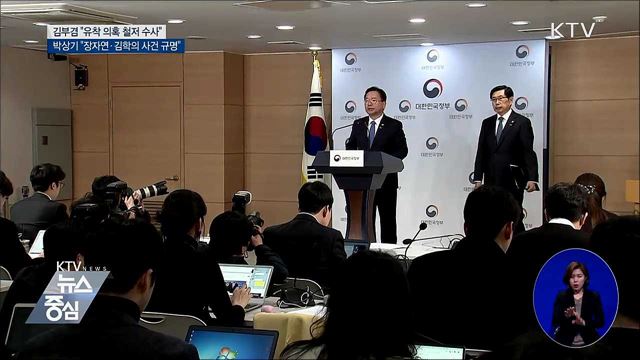 "장자연·김학의·버닝썬 진실 규명"