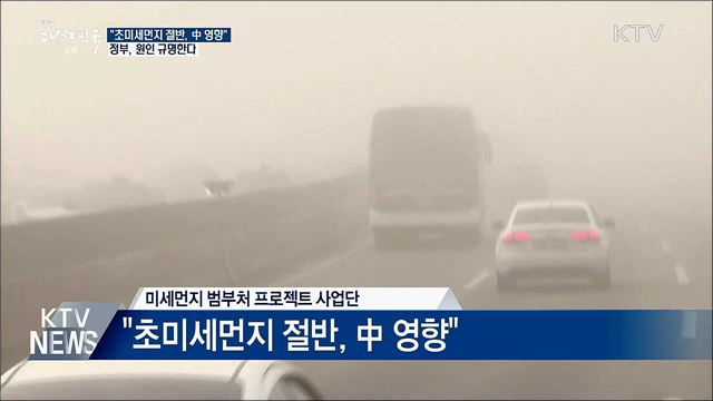 "초미세먼지 절반 中 영향"···정부, 원인 규명한다