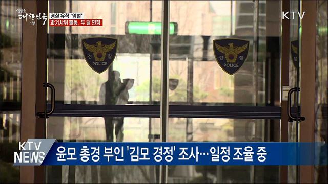 경찰 유착 '엄벌'·과거사위 활동 연장