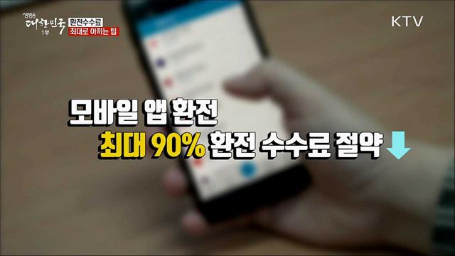 환전 수수료 최대로 아끼는 팁 [정책톡! 돈이툭!]