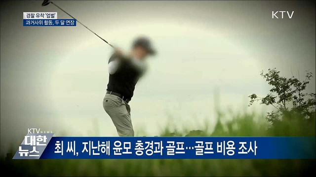 경찰 유착 '엄벌'·과거사위 활동 연장