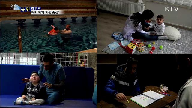 터키의 복지···법·제도 더해 사람 중시