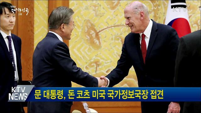 문 대통령, 돈 코츠 미국 국가정보국장 접견