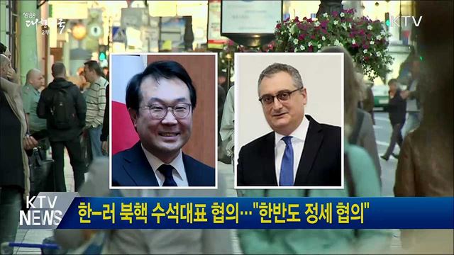 한-러 북핵 수석대표 협의···"한반도 정세 협의"