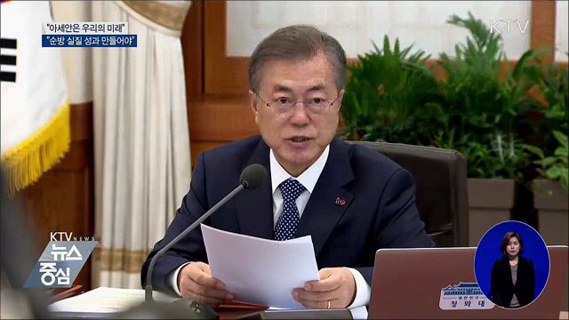 "아세안은 우리의 미래···순방 실질 성과 만들어야"