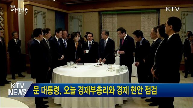 문 대통령, 오늘 경제부총리와 경제 현안 점검