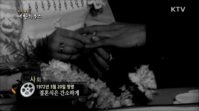 다시보는 대한늬우스 (72. 3. 20)