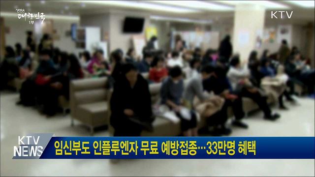 임신부도 인플루엔자 무료 예방접종···33만명 혜택