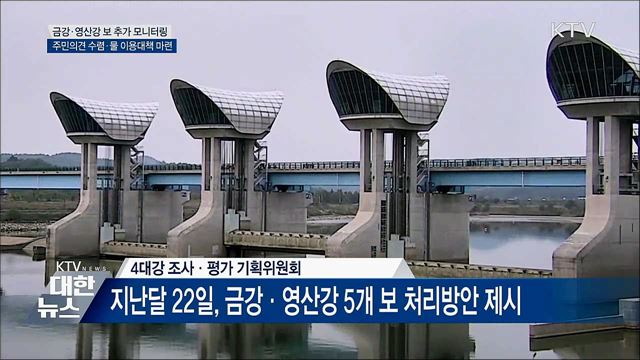 금강·영산강 보 처리···확정 전까지 "추가 검토"