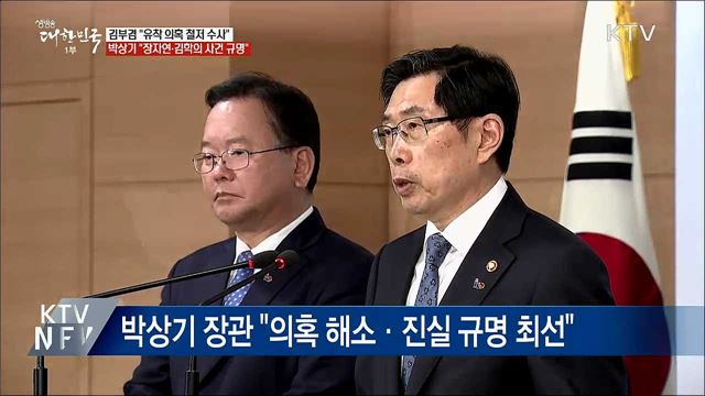 "장자연·김학의·버닝썬 진실 규명"