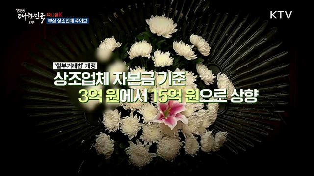 부실 상조업체 주의보 [이니셜K]