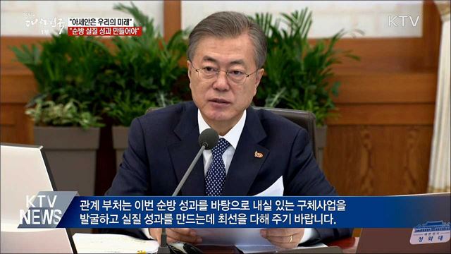 "아세안은 우리의 미래···순방 실질 성과 만들어야"