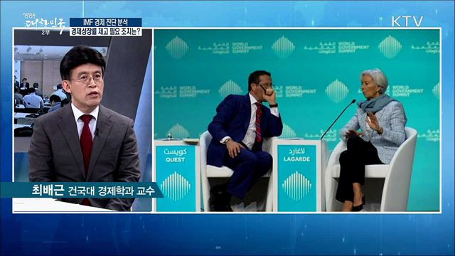 IMF 경제 진단 분석···경제성장률 제고 필요 조치는? [경제&이슈]