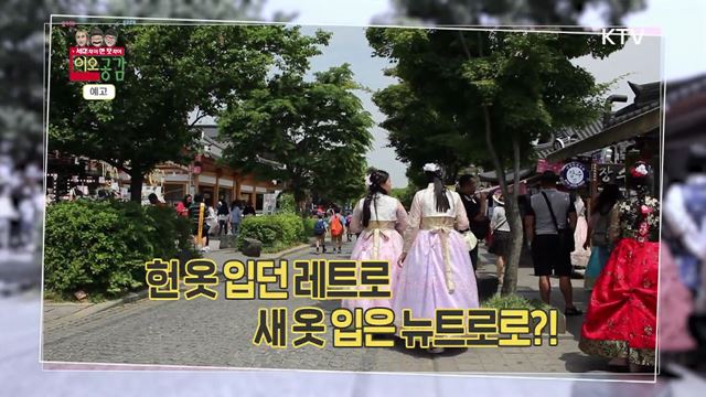 6회 예고 - 요즘 옛날, 뉴트로