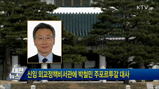 신임 외교정책비서관에 박철민 주포르투갈 대사