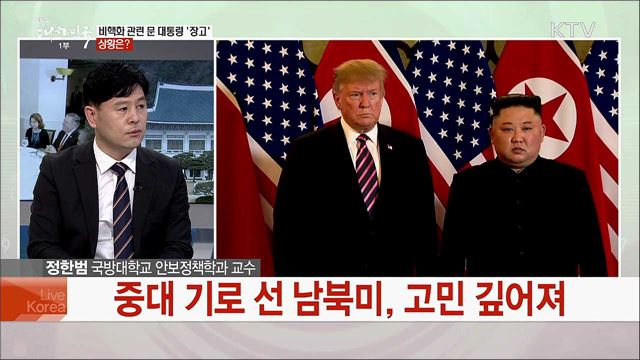 비핵화 중기대로 선 남북미···돌파구와 한반도 정세는?
