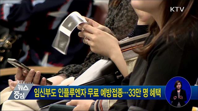 임신부도 인플루엔자 무료 예방접종···33만 명 혜택