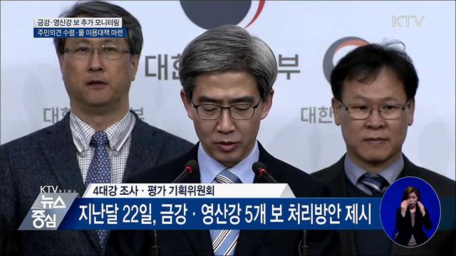 금강·영산강 보 처리···확정 전까지 "추가 검토"