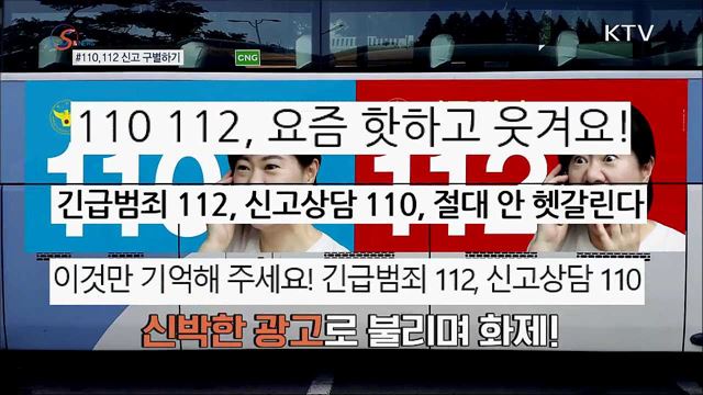 110과 112, 어떻게 달라요? [S&News]