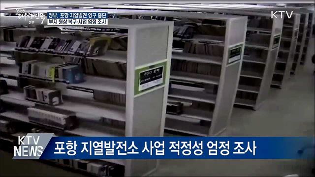 "조사결과 겸허히 수용"···포항 지열발전 영구 중단