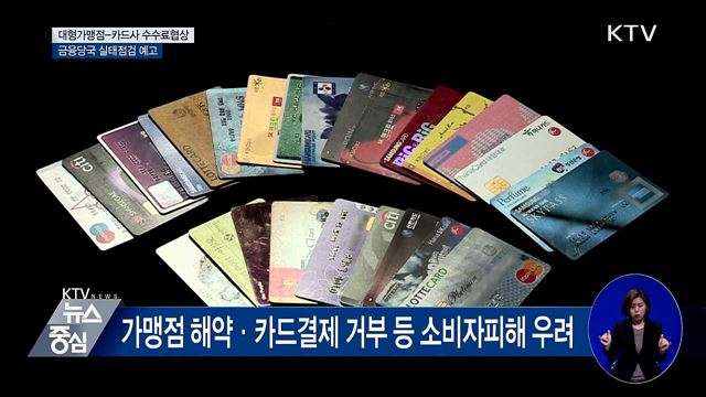 "카드수수료 협상 후 실태점검···위법 엄중조치"
