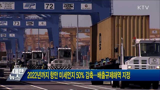 2022년까지 항만 미세먼지 50% 감축···배출규제해역 지정