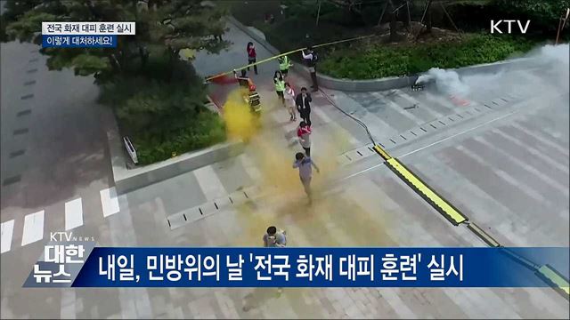 전국 화재 대피 훈련···이렇게 대처하세요!