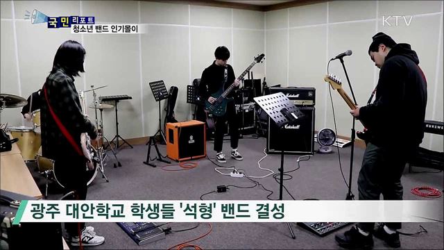 '차별 없는 세상으로'···'청소년 밴드' 뜬다