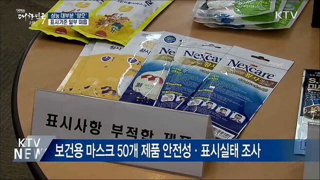 미세먼지 마스크 성능 '양호'···표시기준 일부 '미흡'