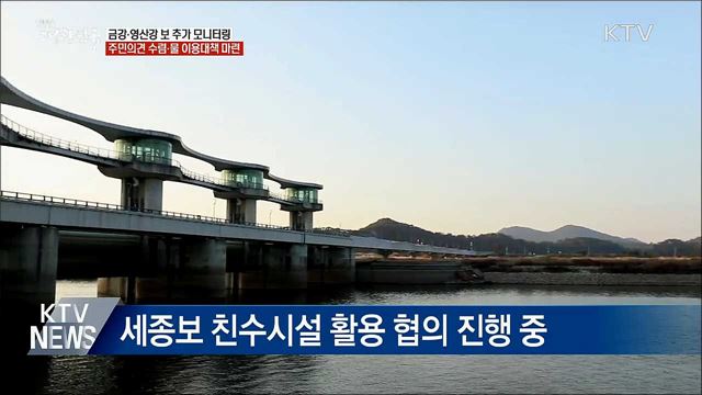 금강·영산강 보 처리···확정 전까지 "추가 검토"