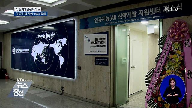 인공지능으로 경쟁력↑···AI 신약개발센터 첫발