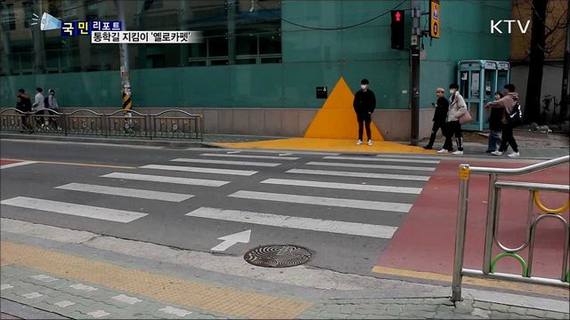 통학길 아이들 지킴이 '옐로카펫'···관리가 과제