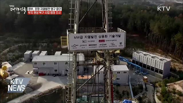 "조사결과 겸허히 수용"···포항 지열발전 영구 중단