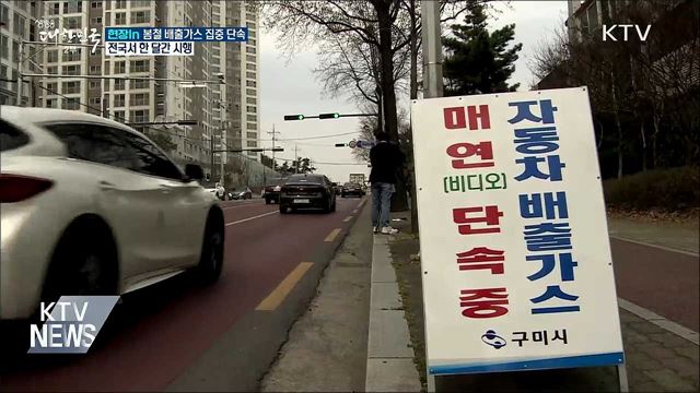 "미세먼지 줄여라"···자동차 배출가스 집중 단속 [현장in]