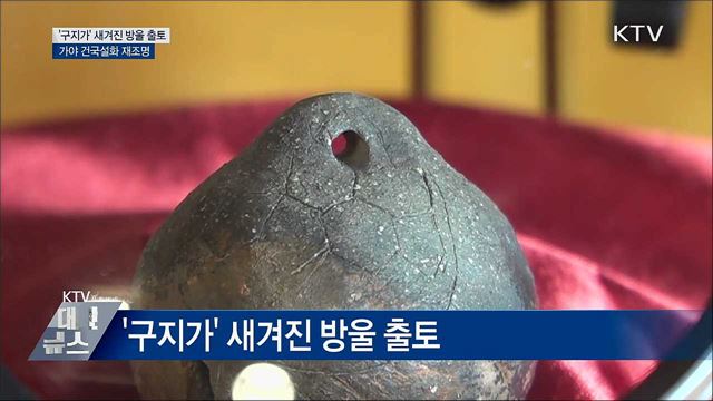 가야 건국설화 '구지가' 그림 새겨진 방울 출토