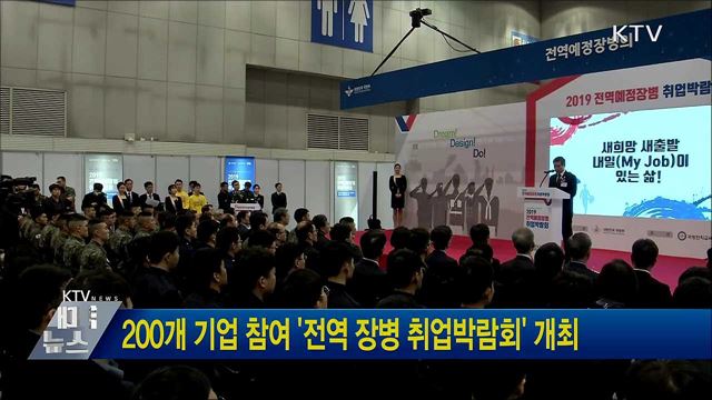 200개 기업 참여 '전역 장병 취업박람회' 개최