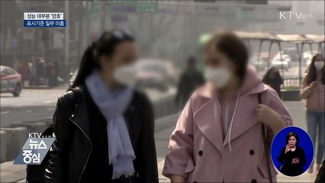 미세먼지 마스크 성능 '양호'···표시기준 일부 '미흡'