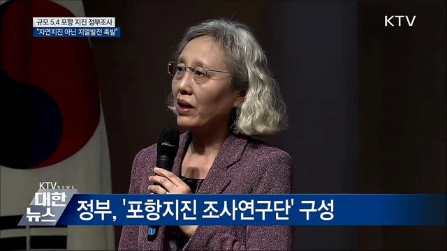 정부조사단 "포항 지진, 지열발전이 촉발"