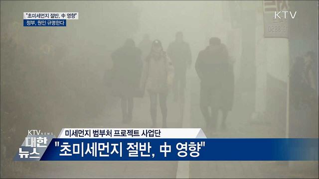 "초미세먼지 절반 中 영향"···정부, 원인 규명한다