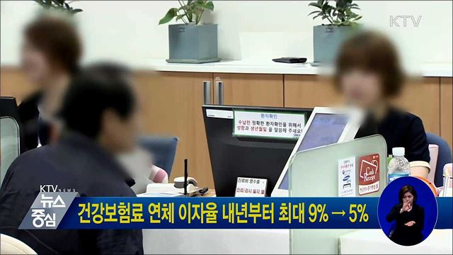 건강보험료 연체 이자율 내년부터 최대 9% → 5%