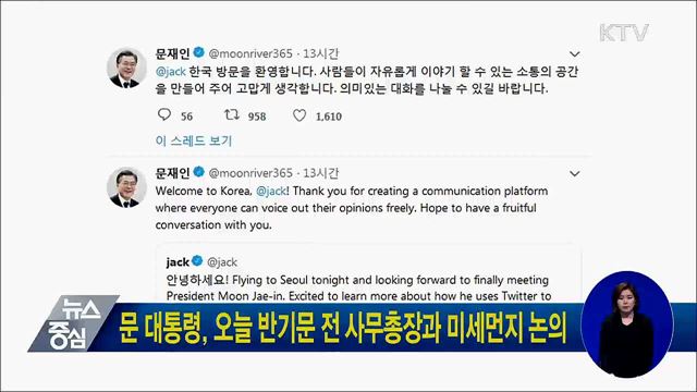 문 대통령, 오늘 반기문 전 사무총장과 미세먼지 논의