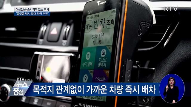 여성전용·승차거부 없는 택시 운행 시작