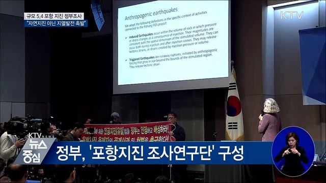 정부조사단 "포항 지진, 지열발전이 촉발"