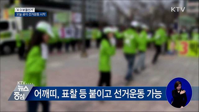 '4·3 보궐선거' 오늘 공식 선거운동 시작
