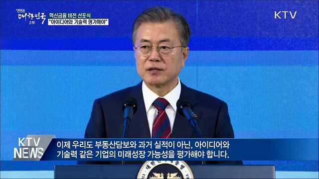 "부동산담보 아닌 아이디어와 기술력 평가해야"
