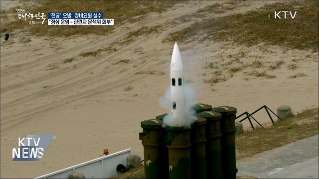 "천궁 폭발, 정비요원 실수···정상 운영할 것"