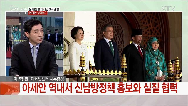 문 대통령 아세안 3국 순방···순방 성과 구체화 과제는?