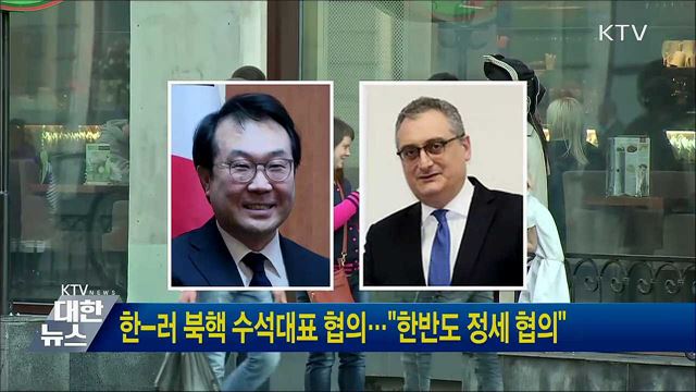 한-러 북핵 수석대표 협의···"한반도 정세 협의"