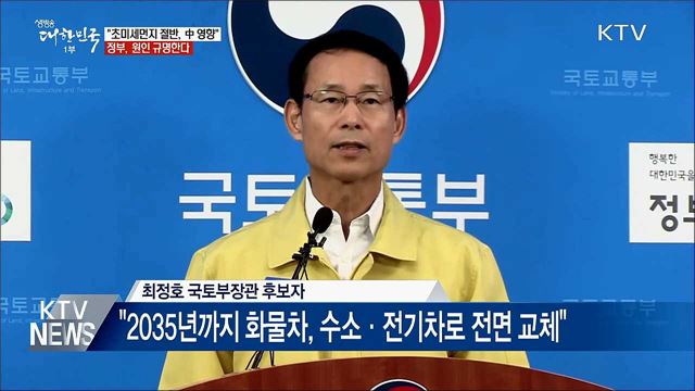 "초미세먼지 절반 中 영향"···정부, 원인 규명한다