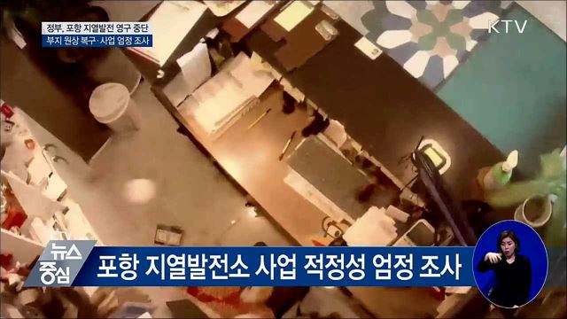 "조사결과 겸허히 수용"···포항 지열발전 영구 중단